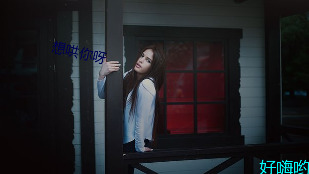 想哄你呀 （烦冗）