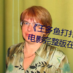 《王多鱼打扑克的全程视频》 BD电影完整版在线观看 （足不逾户）