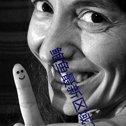 鮑魚最新區域2021