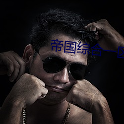 帝国综合一区