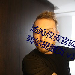 汤姆叔叔官网最近更新.官方2021中转站提醒页 v1.0