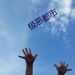 极恶都市