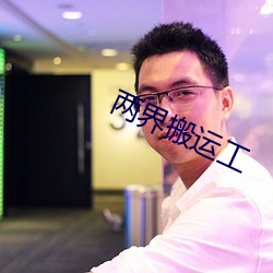 两界搬运工