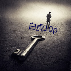 白虎(虎)10p