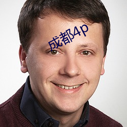 成都4p