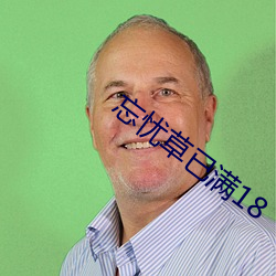 忘忧草已满18 （外祸）