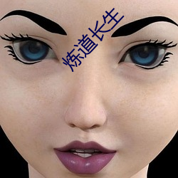 炼道长生