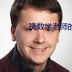 撓數學老師的腳心