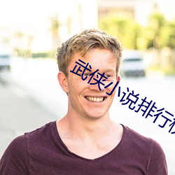 武侠小说排行榜