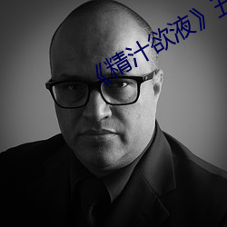 《精汁欲液(yè)》五(wǔ)花肉(ròu)