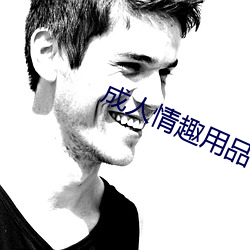 成人情趣用品