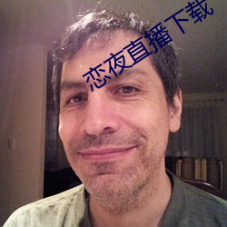 恋夜直播下载