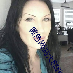 黄色网站大眯眯