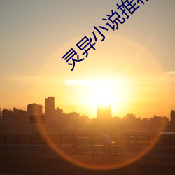 灵异(yì)小说(shuō)推(tuī)荐