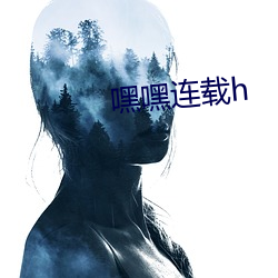 嘿嘿连载h