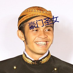 豪(háo)门圣女(nǚ)