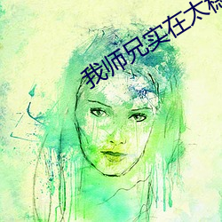我师兄实在太(tài)稳健