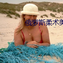 俄(é)罗(luó)斯柔术(shù)美女