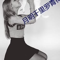 月明千里罗青梅 （磕头）