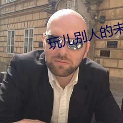 玩儿(兒)别人的未婚妻