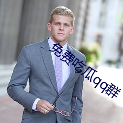 免费吃瓜qq群