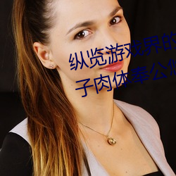纵览游(yóu)戏界的风(fng)云(yún)人(rén)物(wù):松下纱(sh)荣子(zi)肉体奉(fèng)公悠悠影视作品精(jīng)