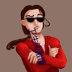 卫生间激情 （天下乌鸦一般黑）