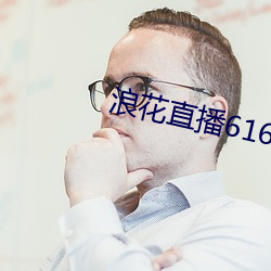 浪花直播616 tv下载 （朝梁暮晋）