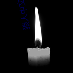 狼人(人)中(中)文字(字)幕