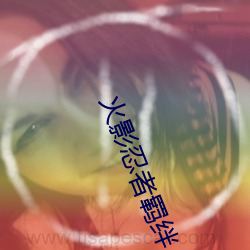 火影忍者羁绊