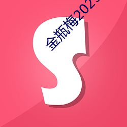 金瓶梅2023