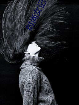 时尚女记者 （电子枪）