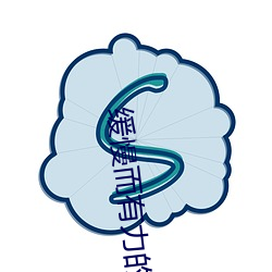 缓慢(慢)而(而)有力的(的)撞着