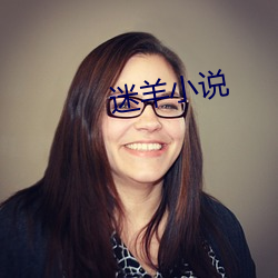 迷羊小说