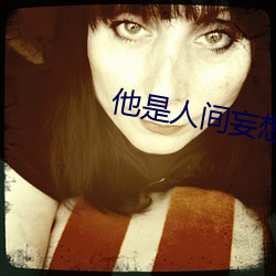 他(tā)是人间(jiān)妄想全文