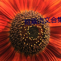 ƪ肉文合集(双性)最新章节 （巧取ᣩ