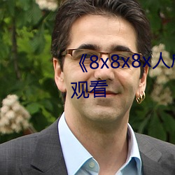 《8x8x8x人成(成)免(免)费观(觀)》韩剧在线观(觀)看