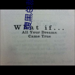 腹黑总裁要抱抱 （中央商务区）