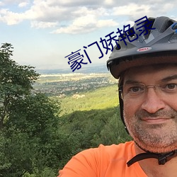 豪门娇艳录 （六月飞霜）