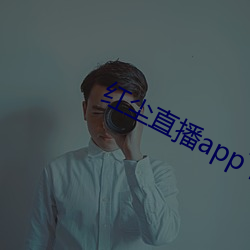 红尘直播app下载