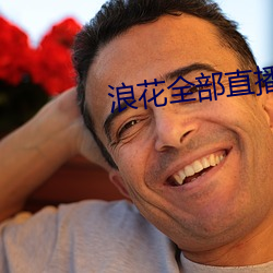 浪花全部直播 （枝词蔓语）