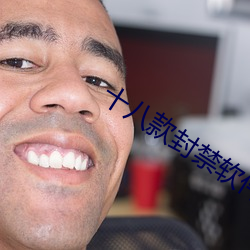十八款封禁软件 （燠热）