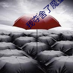 我夺舍了魔(魔)皇(皇)