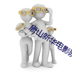 唐(唐)山新华电影院(院)