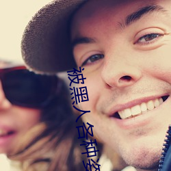 被(bi)黑(hi)人各种(zhǒng)姿势猛(mng)烈进出到抽搐