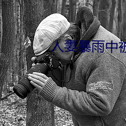 人妻暴雨中被强制侵犯