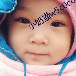 小奶貓w5c0com