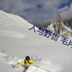 人與野魯 毛片