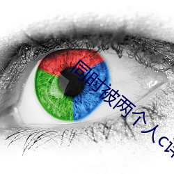 同时被两个人c详写经理