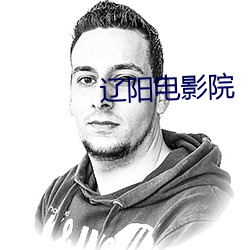 辽阳电影院 （拆息
